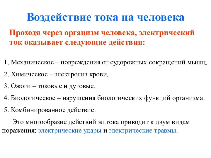 Воздействие тока на человека Проходя через организм человека, электрический ток оказывает следующие