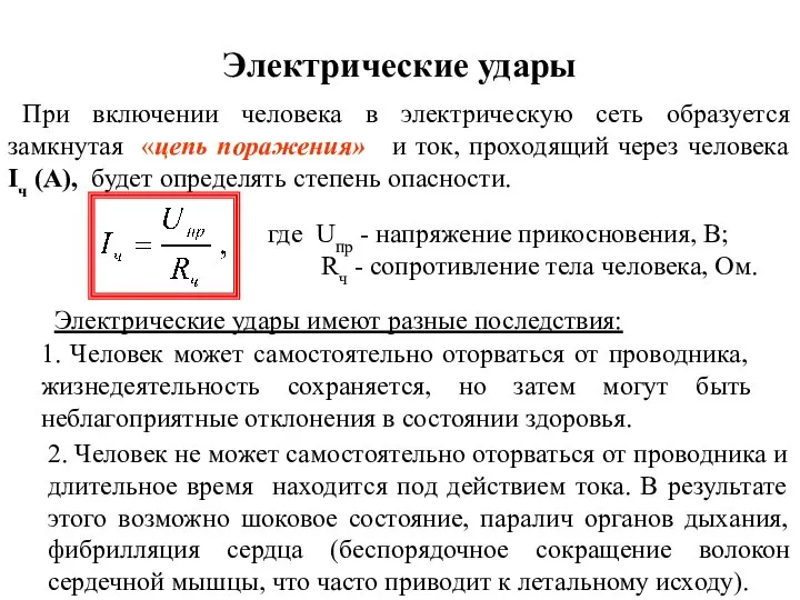 Электрические удары При включении человека в электрическую сеть образуется замкнутая «цепь поражения»