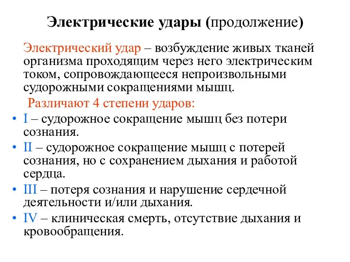 Электрические удары (продолжение) Электрический удар – возбуждение живых тканей организма проходящим через