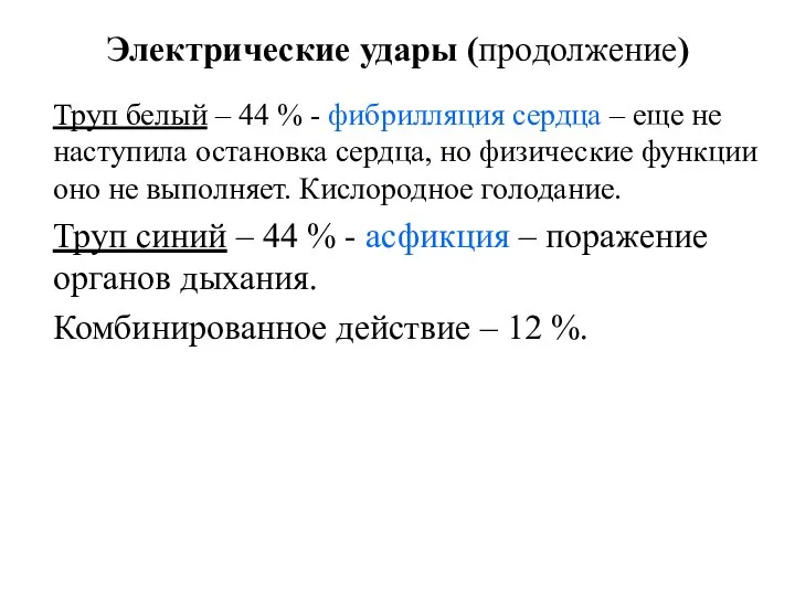 Электрические удары (продолжение) Труп белый – 44 % - фибрилляция сердца –