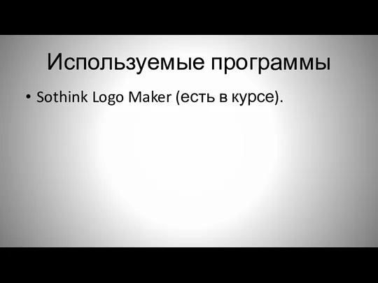 Используемые программы Sothink Logo Maker (есть в курсе).