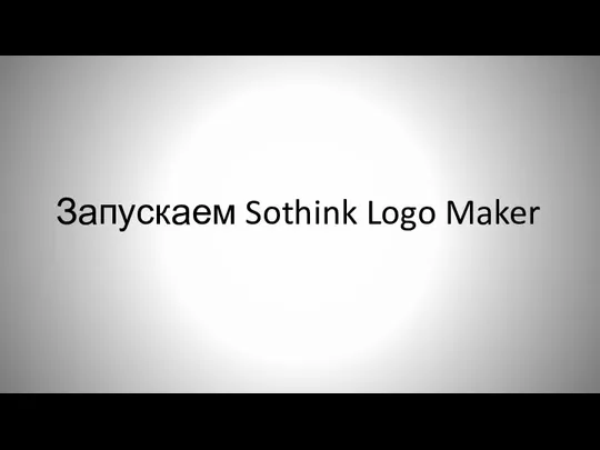 Запускаем Sothink Logo Maker