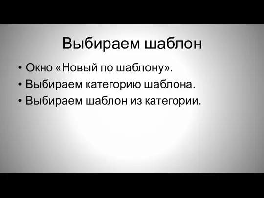 Выбираем шаблон Окно «Новый по шаблону». Выбираем категорию шаблона. Выбираем шаблон из категории.