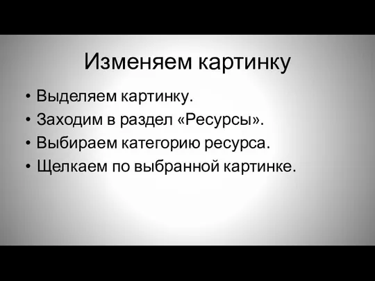 Изменяем картинку Выделяем картинку. Заходим в раздел «Ресурсы». Выбираем категорию ресурса. Щелкаем по выбранной картинке.