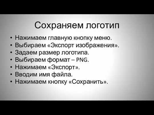 Сохраняем логотип Нажимаем главную кнопку меню. Выбираем «Экспорт изображения». Задаем размер логотипа.