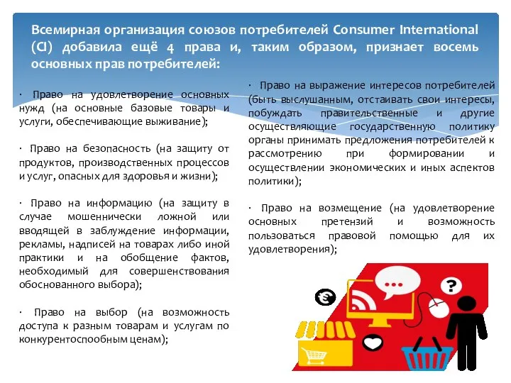 Всемирная организация союзов потребителей Consumer International (СI) добавила ещё 4 права и,