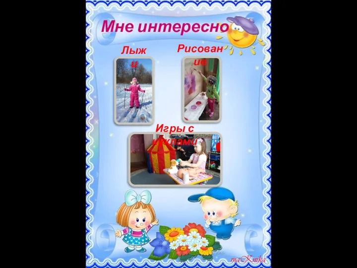 Мне интересно Лыжи Рисование Игры с куклами