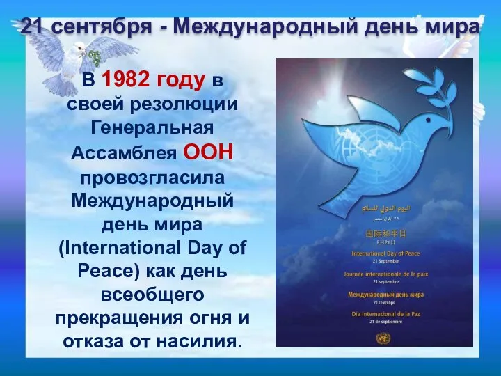 В 1982 году в своей резолюции Генеральная Ассамблея ООН провозгласила Международный день