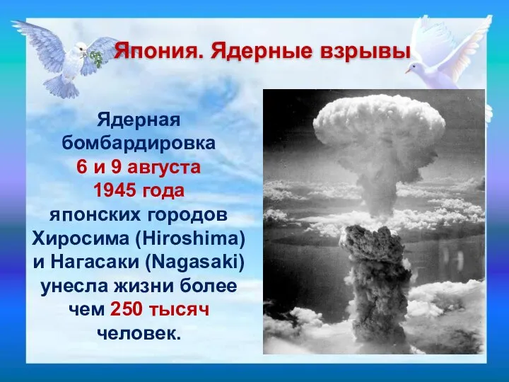 Япония. Ядерные взрывы Ядерная бомбардировка 6 и 9 августа 1945 года японских