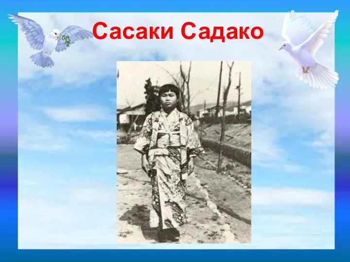 Сасаки Садако