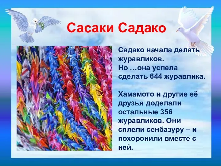 Садако начала делать журавликов. Но …она успела сделать 644 журавлика. Хамамото и