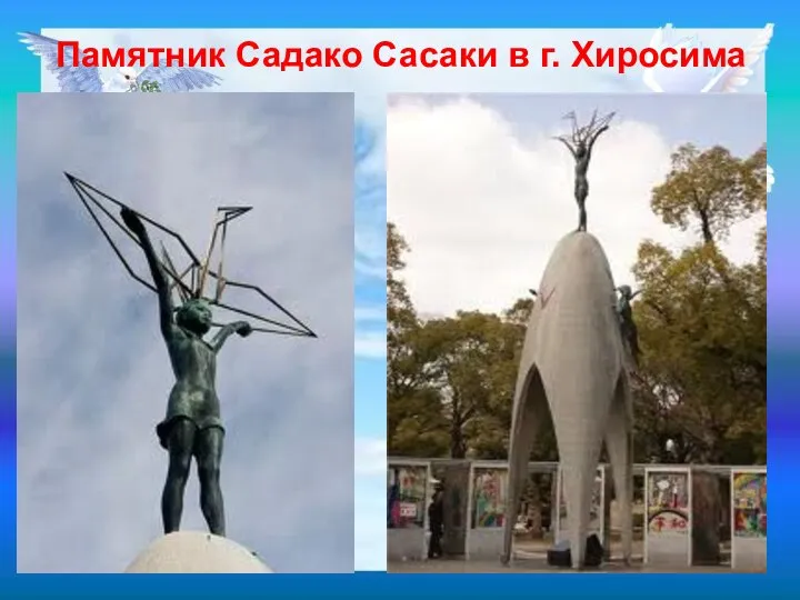 Памятник Садако Сасаки в г. Хиросима