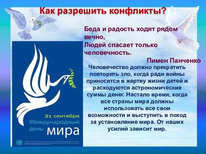 Человечество должно прекратить повторять зло, когда ради войны приносятся в жертву жизни