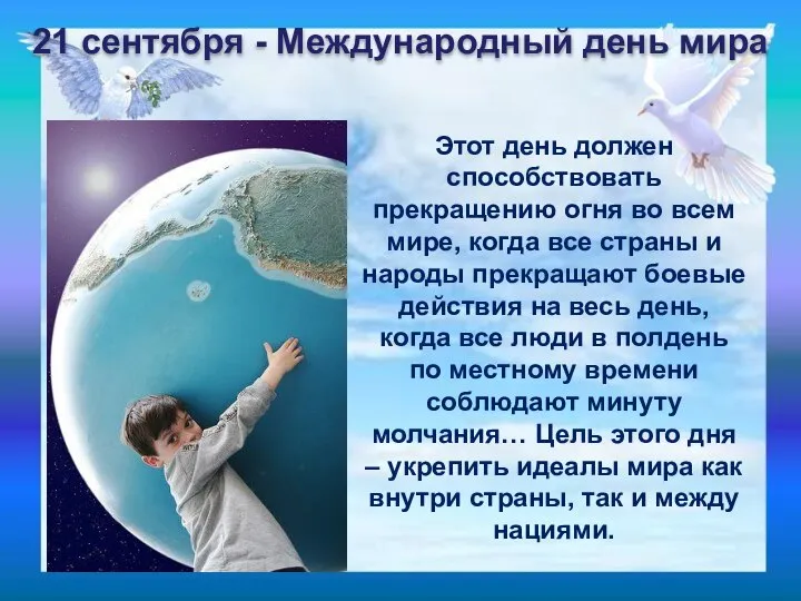 Этот день должен способствовать прекращению огня во всем мире, когда все страны