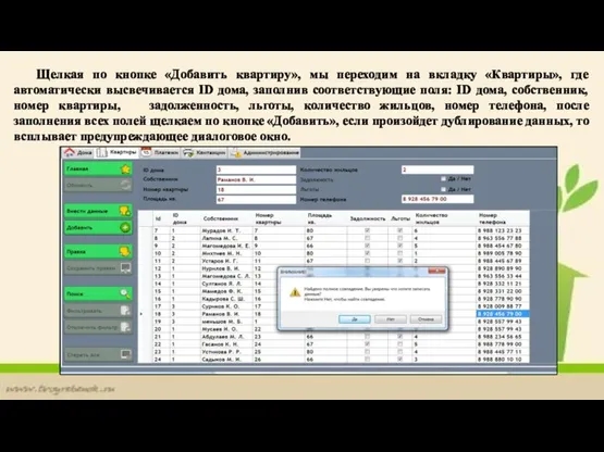 Щелкая по кнопке «Добавить квартиру», мы переходим на вкладку «Квартиры», где автоматически