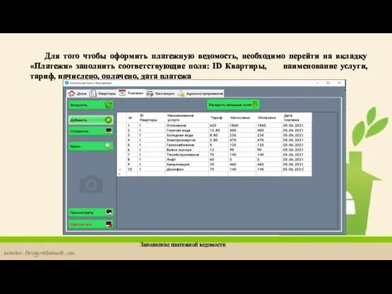 Для того чтобы оформить платежную ведомость, необходимо перейти на вкладку «Платежи» заполнить