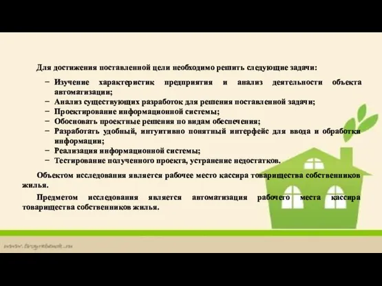 Для достижения поставленной цели необходимо решить следующие задачи: Изучение характеристик предприятия и