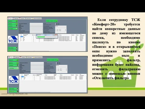 Если сотруднику ТСЖ «Комфорт-20» требуется найти конкретные данные по дому из имеющегося