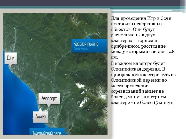 Для проведения Игр в Сочи построят 11 спортивных объектов. Они будут расположены