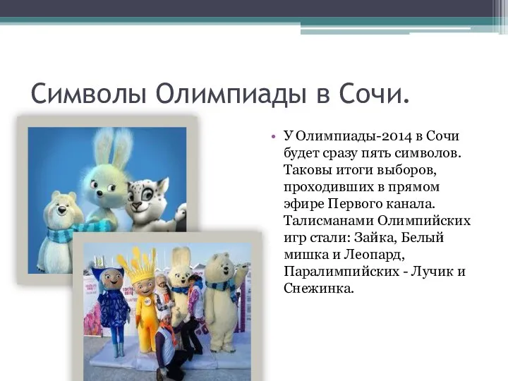 Символы Олимпиады в Сочи. У Олимпиады-2014 в Сочи будет сразу пять символов.