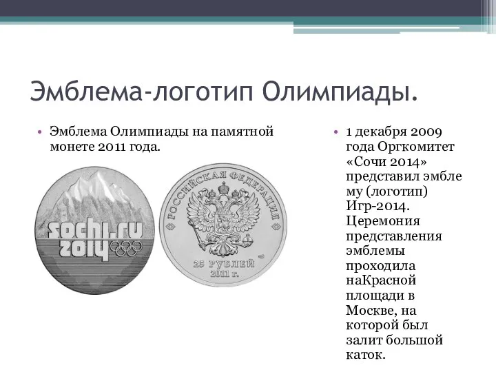 Эмблема-логотип Олимпиады. Эмблема Олимпиады на памятной монете 2011 года. 1 декабря 2009