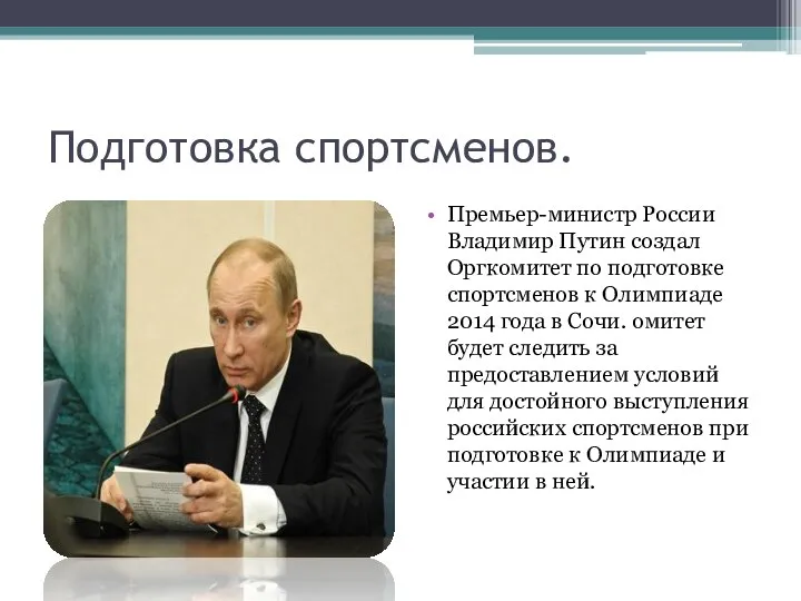 Подготовка спортсменов. Премьер-министр России Владимир Путин создал Оргкомитет по подготовке спортсменов к