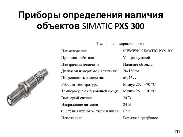 Приборы определения наличия объектов SIMATIC PXS 300 20
