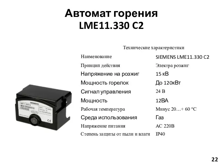 Автомат горения LME11.330 C2 22