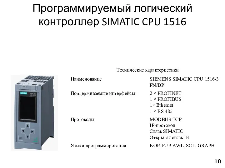 Программируемый логический контроллер SIMATIC CPU 1516 10