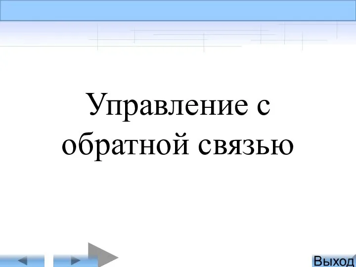 Управление с обратной связью