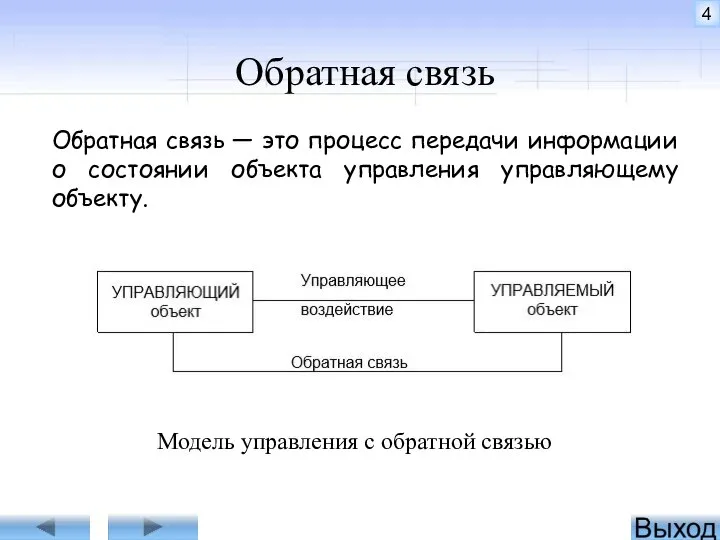 Обратная связь Обратная связь — это процесс передачи информации о состоянии объекта