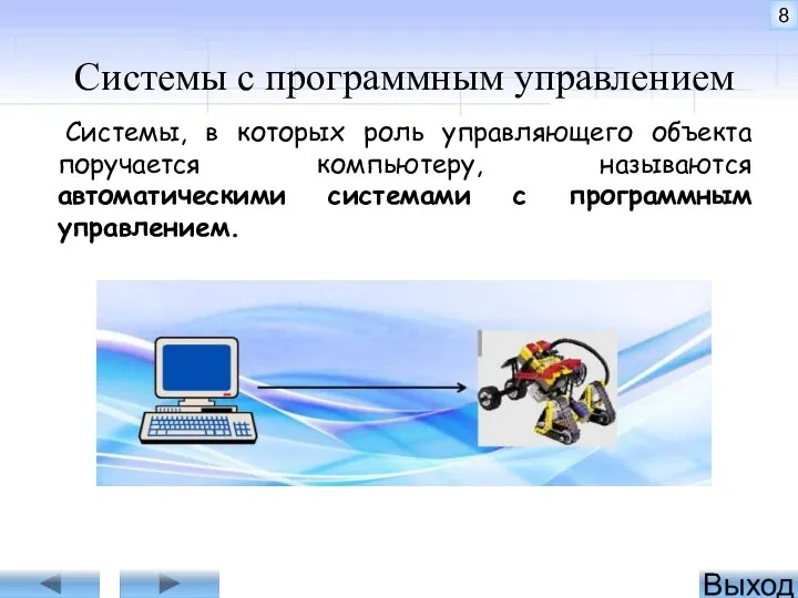 Системы с программным управлением Системы, в которых роль управляющего объекта поручается компьютеру,