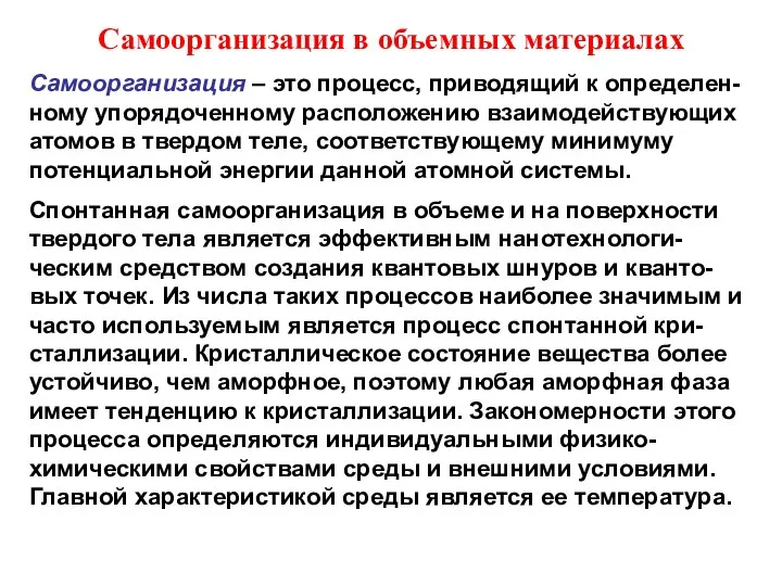 Самоорганизация в объемных материалах Самоорганизация – это процесс, приводящий к определен-ному упорядоченному