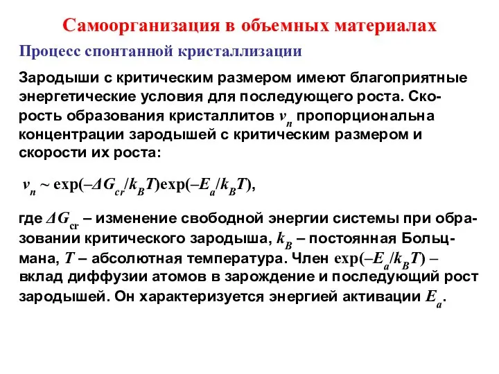 Самоорганизация в объемных материалах Процесс спонтанной кристаллизации Зародыши с критическим размером имеют