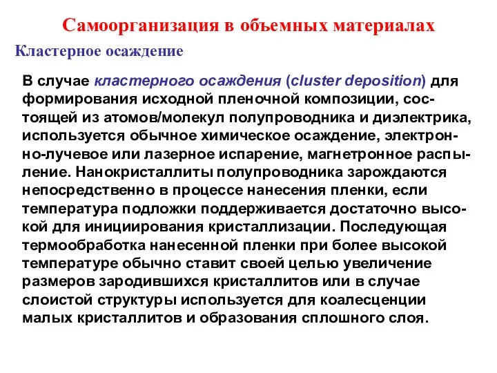 Самоорганизация в объемных материалах В случае кластерного осаждения (cluster deposition) для формирования