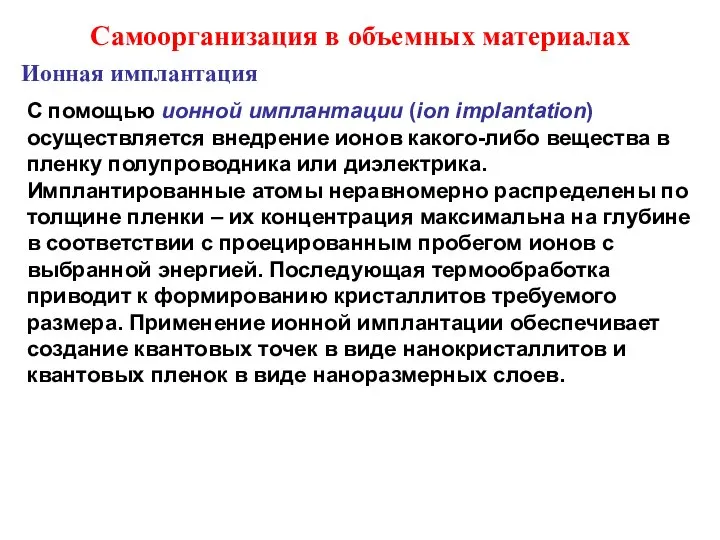 Самоорганизация в объемных материалах С помощью ионной имплантации (ion implantation) осуществляется внедрение