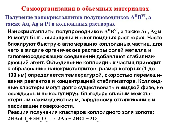 Самоорганизация в объемных материалах Нанокристаллиты полупроводников AIIBVI, а также Au, Ag и