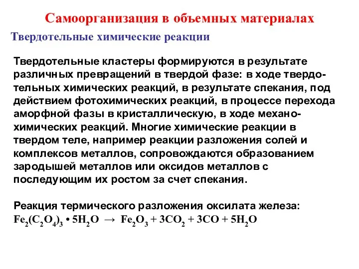 Самоорганизация в объемных материалах Твердотельные кластеры формируются в результате различных превращений в