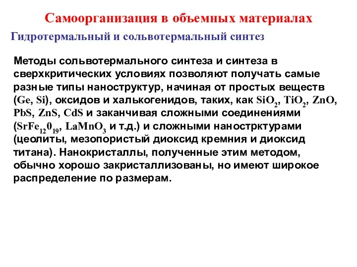 Методы сольвотермального синтеза и синтеза в сверхкритических условиях позволяют получать самые разные