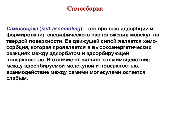 Самосборка Самосборка (self-assembling) – это процесс адсорбции и формирования специфического расположения молекул