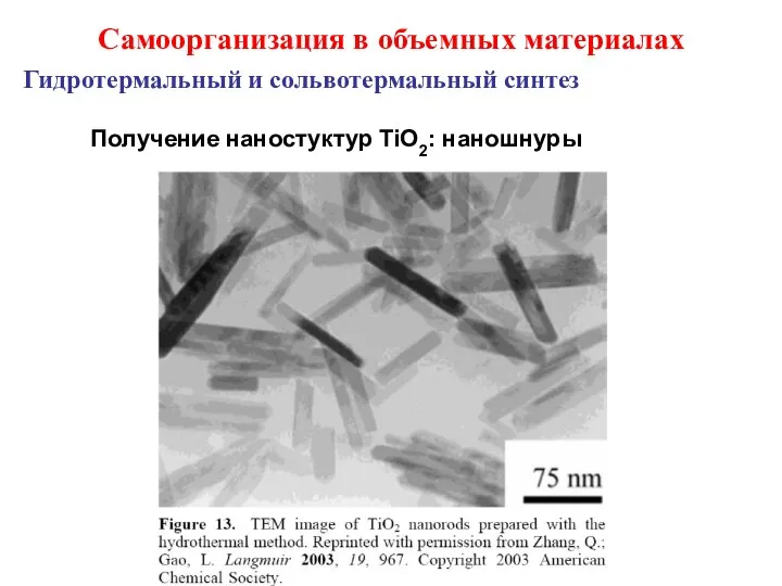 Самоорганизация в объемных материалах Получение наностуктур TiO2: наношнуры Гидротермальный и сольвотермальный синтез