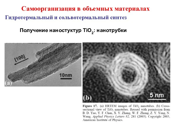 Самоорганизация в объемных материалах Получение наностуктур TiO2: нанотрубки Гидротермальный и сольвотермальный синтез