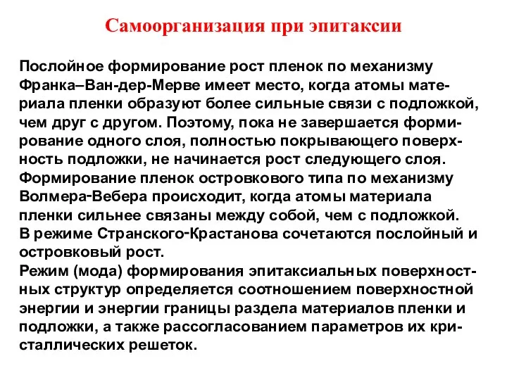 Самоорганизация при эпитаксии Послойное формирование рост пленок по механизму Франка–Ван-дер-Мерве имеет место,