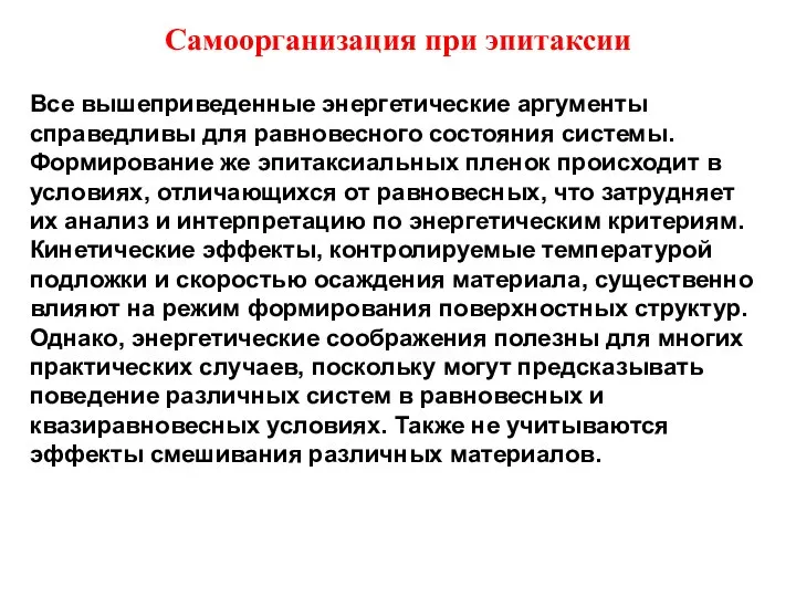 Самоорганизация при эпитаксии Все вышеприведенные энергетические аргументы справедливы для равновесного состояния системы.