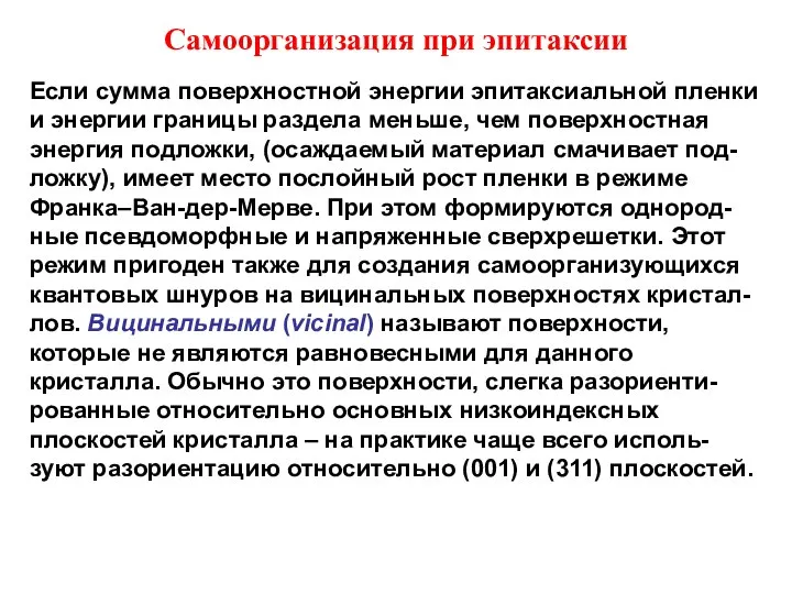 Самоорганизация при эпитаксии Если сумма поверхностной энергии эпитаксиальной пленки и энергии границы