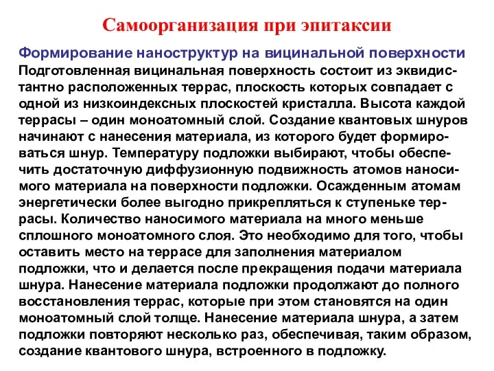 Самоорганизация при эпитаксии Формирование наноструктур на вицинальной поверхности Подготовленная вицинальная поверхность состоит