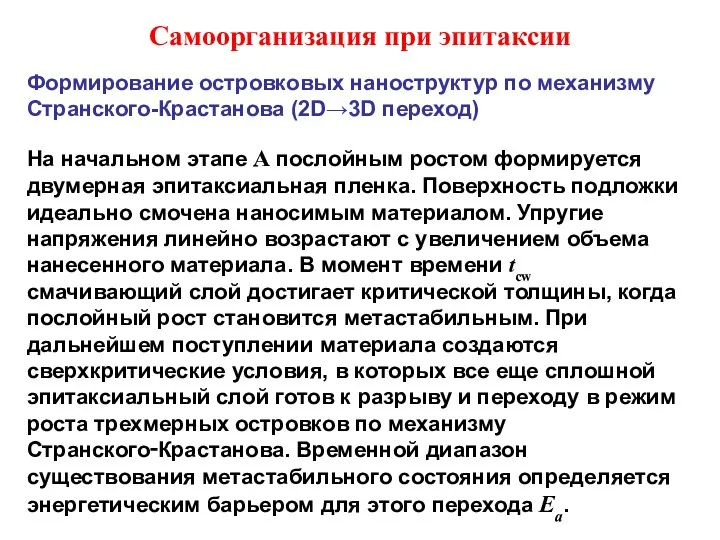 Самоорганизация при эпитаксии Формирование островковых наноструктур по механизму Странского-Крастанова (2D→3D переход) На