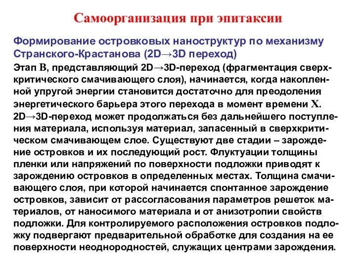 Самоорганизация при эпитаксии Формирование островковых наноструктур по механизму Странского-Крастанова (2D→3D переход) Этап