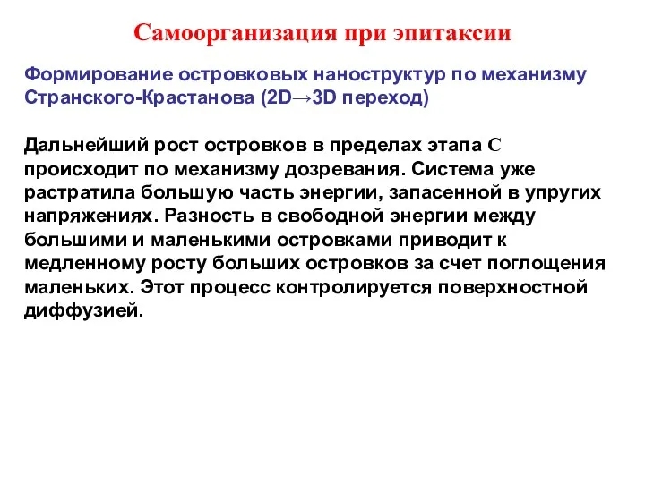 Самоорганизация при эпитаксии Формирование островковых наноструктур по механизму Странского-Крастанова (2D→3D переход) Дальнейший