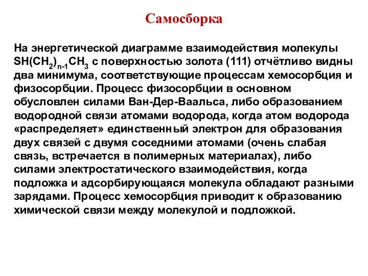 Самосборка На энергетической диаграмме взаимодействия молекулы SH(CH2)n-1CH3 с поверхностью золота (111) отчётливо